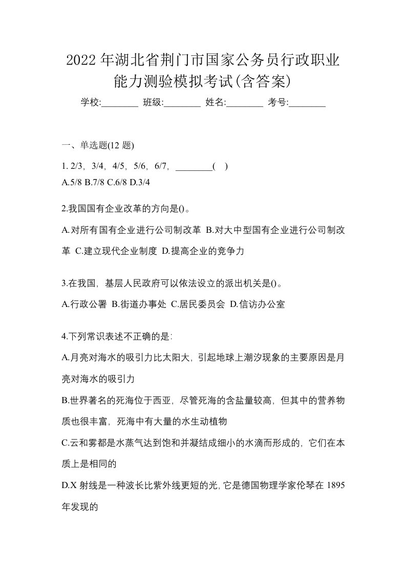 2022年湖北省荆门市国家公务员行政职业能力测验模拟考试含答案