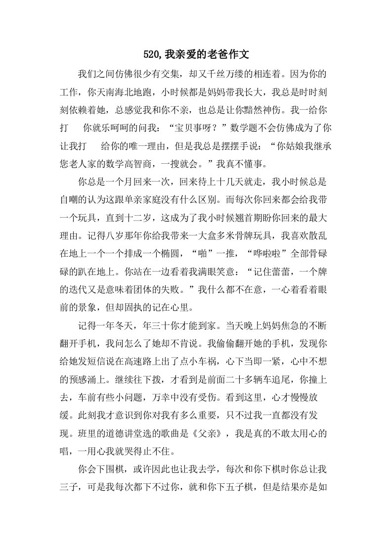 520,我亲爱的老爸作文