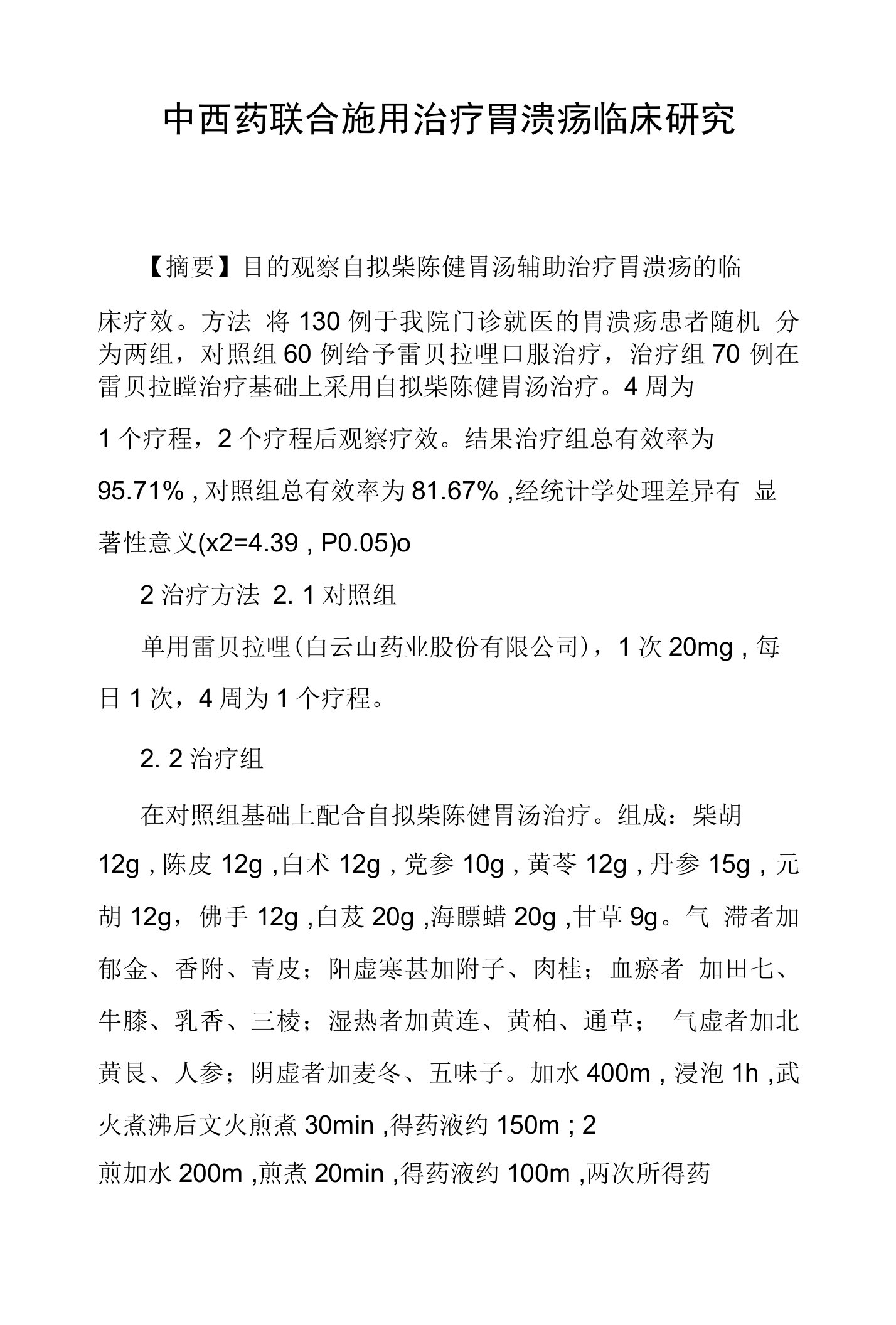 中西药联合施用治疗胃溃疡临床研究