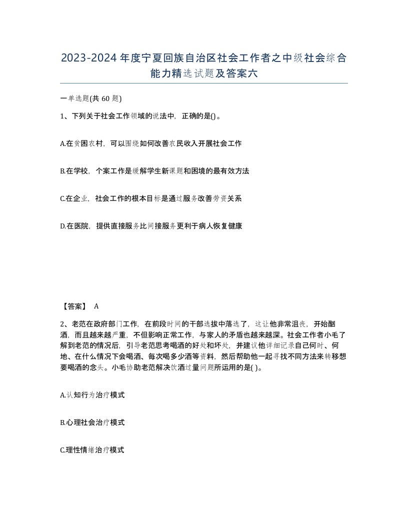 2023-2024年度宁夏回族自治区社会工作者之中级社会综合能力试题及答案六