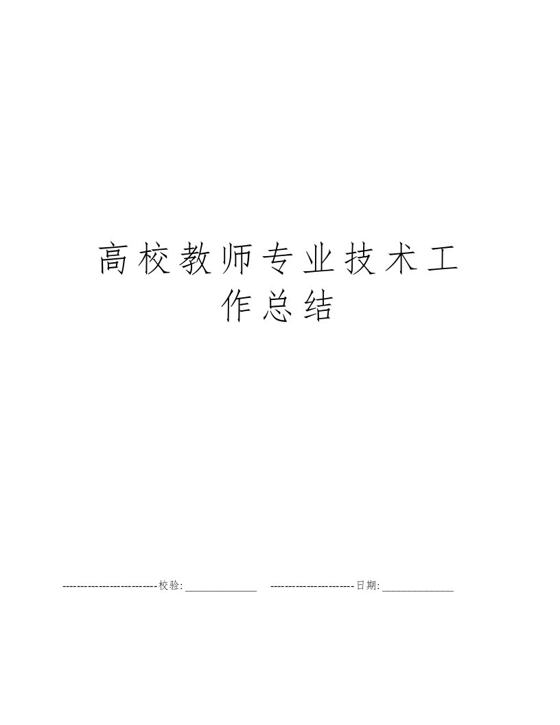 高校教师专业技术工作总结