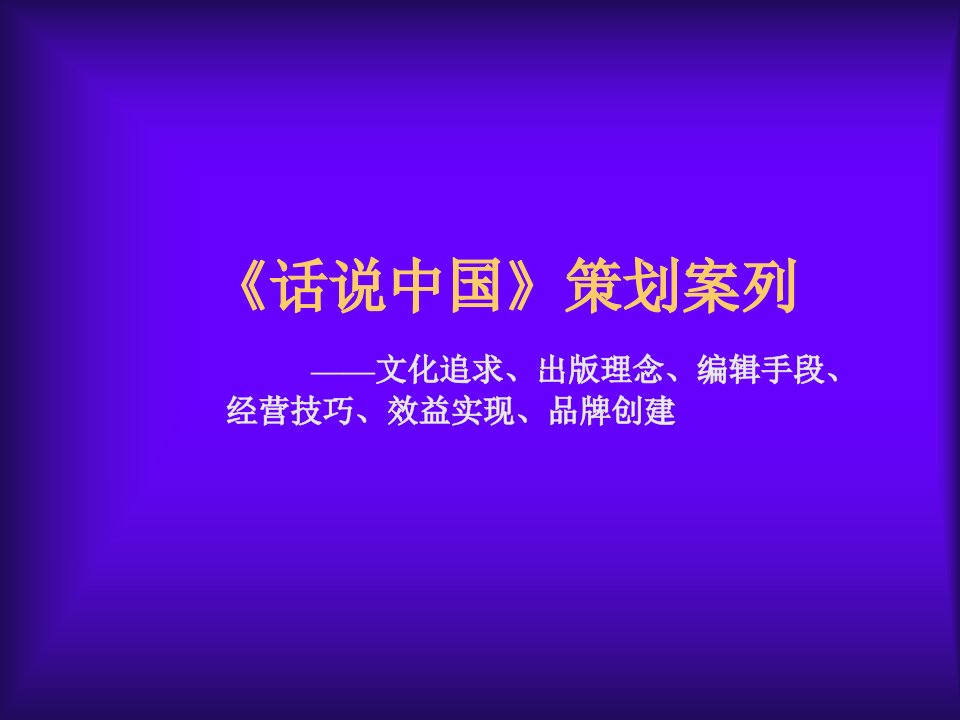 策划方案-话说中国策划案列