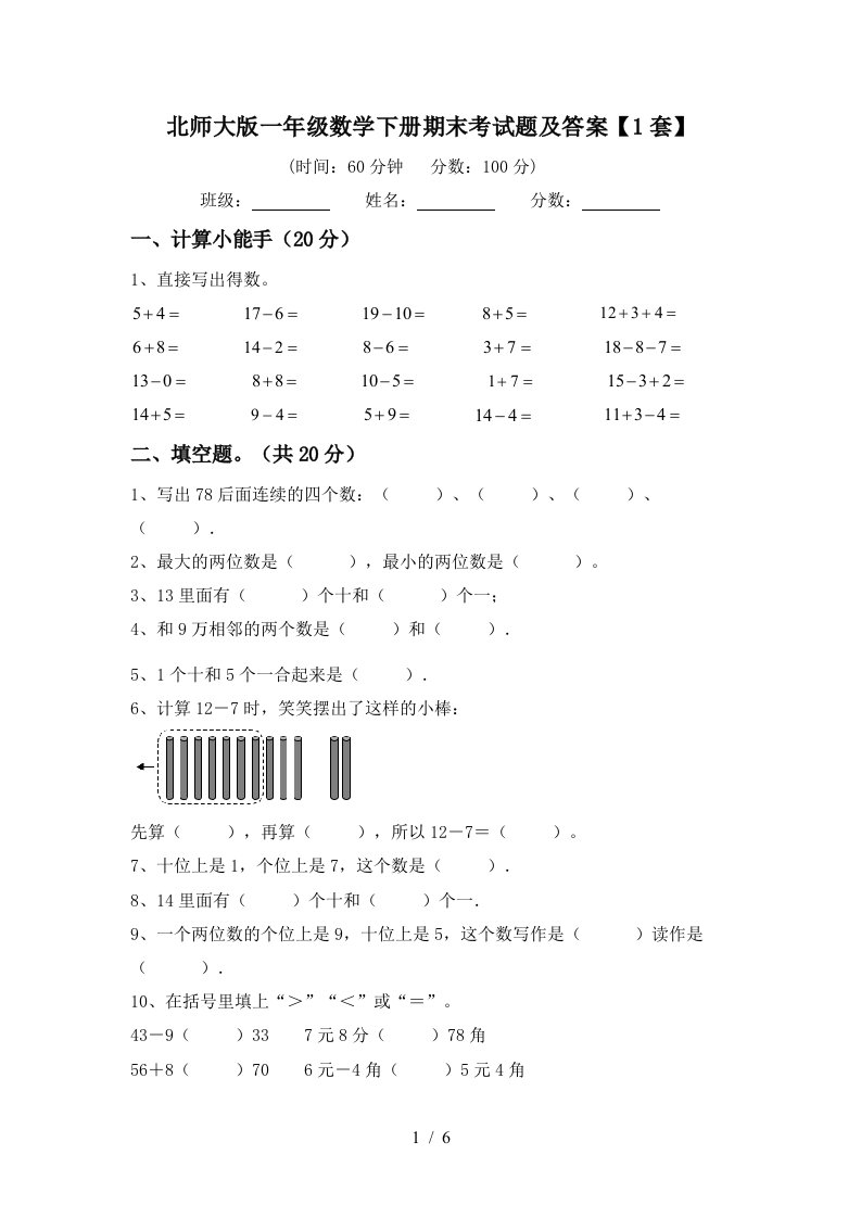 北师大版一年级数学下册期末考试题及答案1套