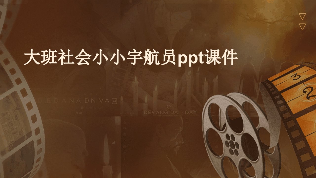 大班社会小小宇航员ppt课件