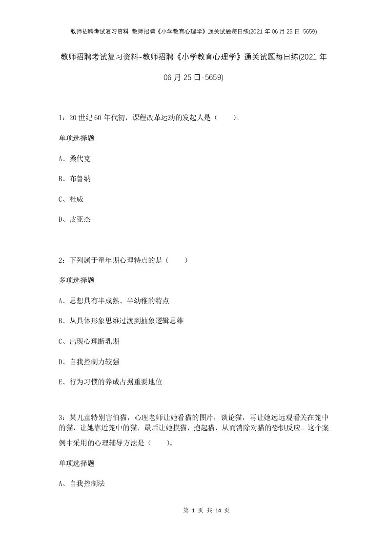 教师招聘考试复习资料-教师招聘小学教育心理学通关试题每日练2021年06月25日-5659