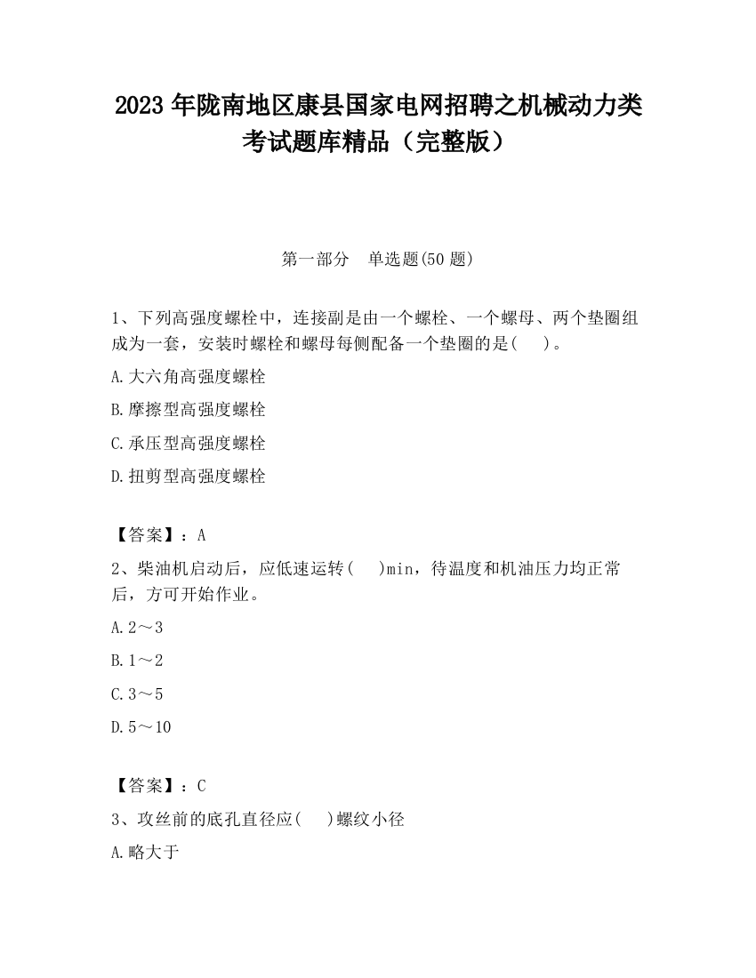 2023年陇南地区康县国家电网招聘之机械动力类考试题库精品（完整版）