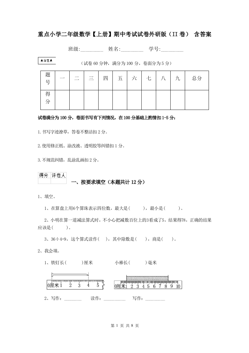 重点小学二年级数学上册期中考试试卷外研版II卷-含答案