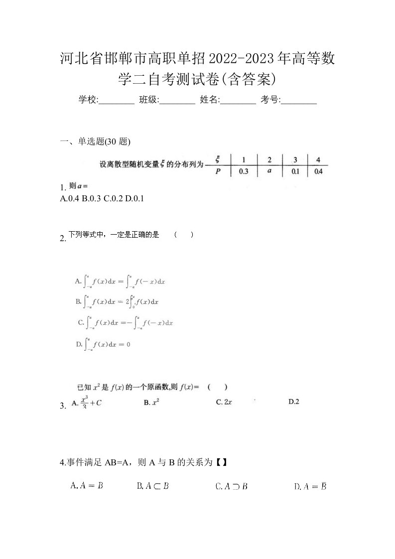 河北省邯郸市高职单招2022-2023年高等数学二自考测试卷含答案