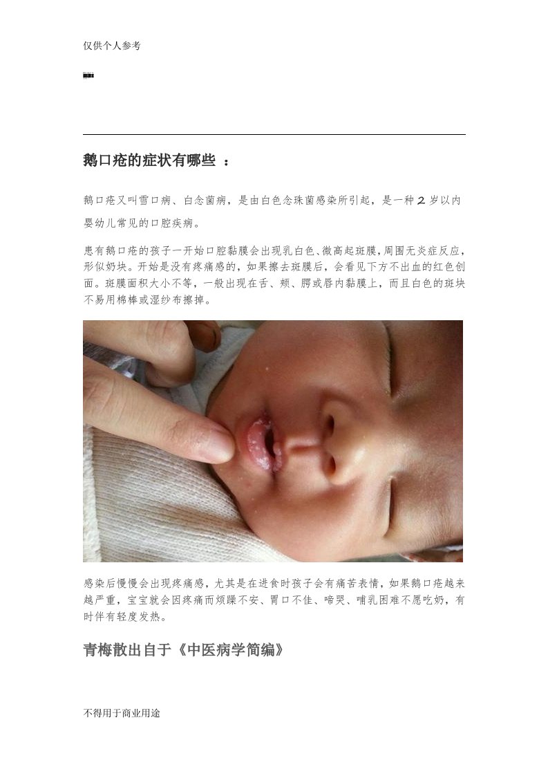 青梅散的正确使用方法,对付婴幼儿鹅口疮朱氏青梅散有方法