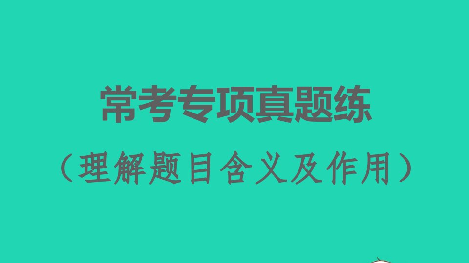 2022春九年级语文下册第5单元常考专项真题练理解题目含义及作用习题课件新人教版