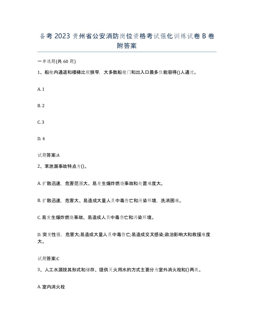 备考2023贵州省公安消防岗位资格考试强化训练试卷B卷附答案