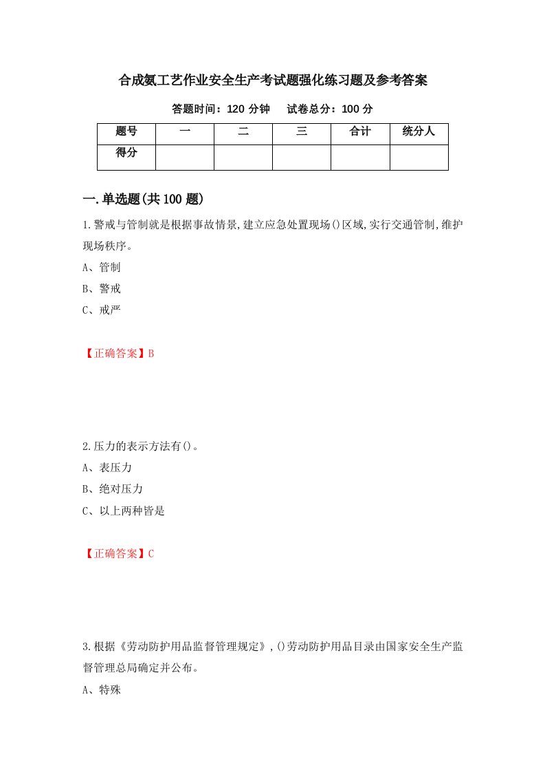 合成氨工艺作业安全生产考试题强化练习题及参考答案10