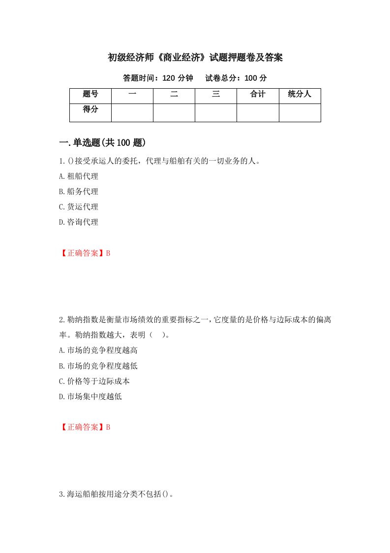 初级经济师商业经济试题押题卷及答案第100版