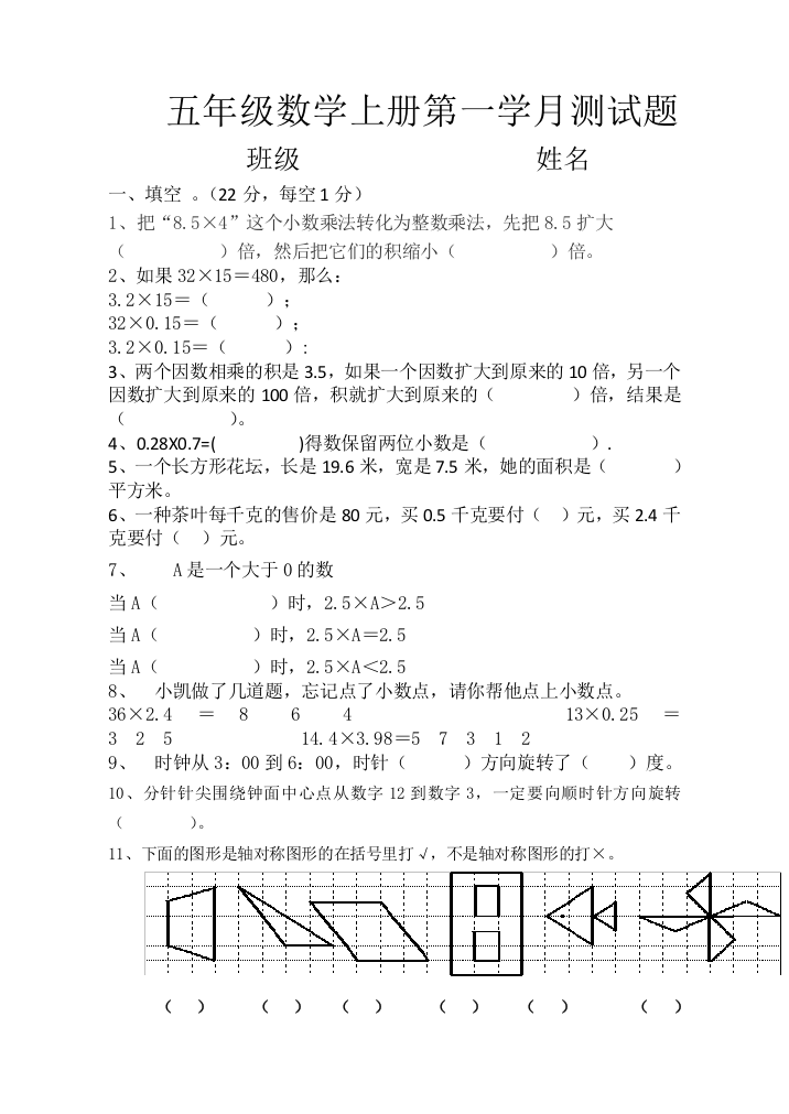 五年级数学上册第一学月测试题