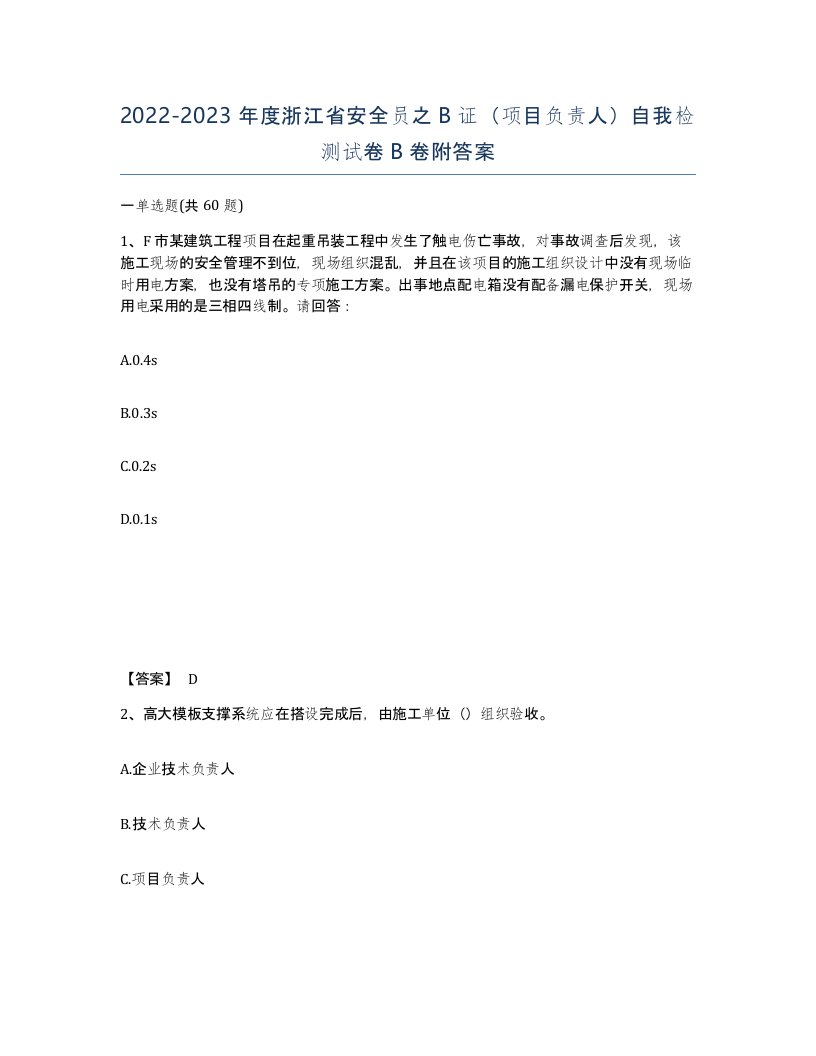 2022-2023年度浙江省安全员之B证项目负责人自我检测试卷B卷附答案