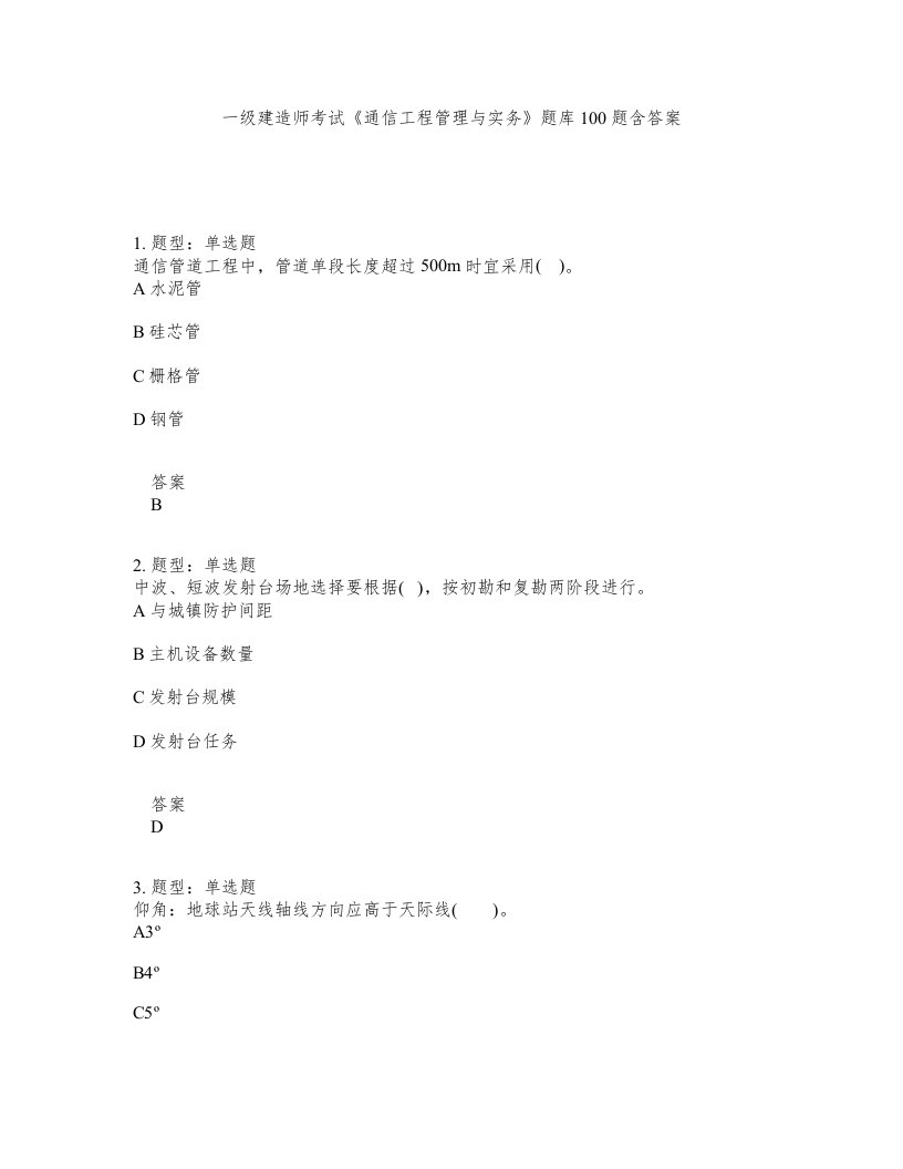 一级建造师考试通信工程管理与实务题库100题含答案测验237版