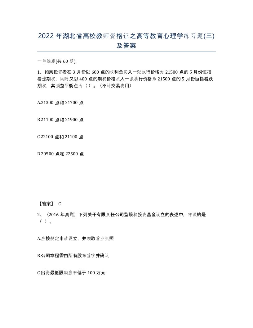 2022年湖北省高校教师资格证之高等教育心理学练习题三及答案