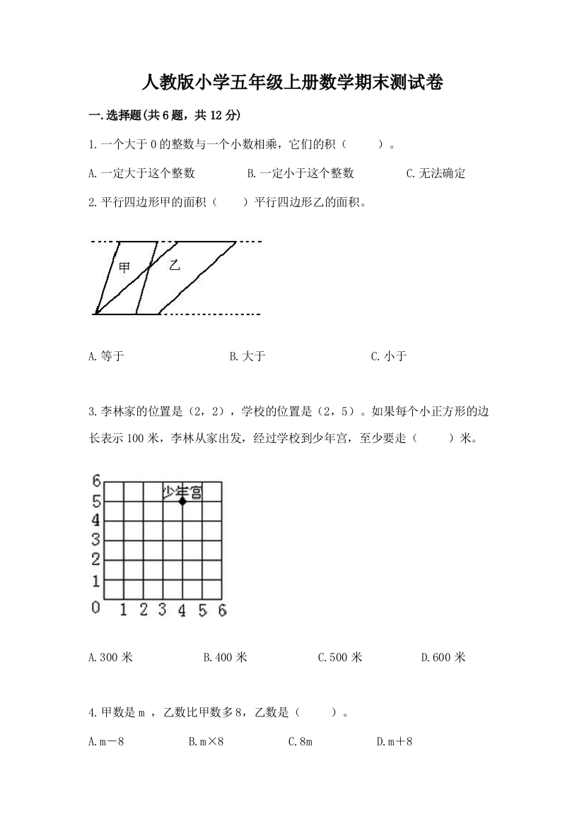 人教版小学五年级上册数学期末测试卷附答案(达标题)