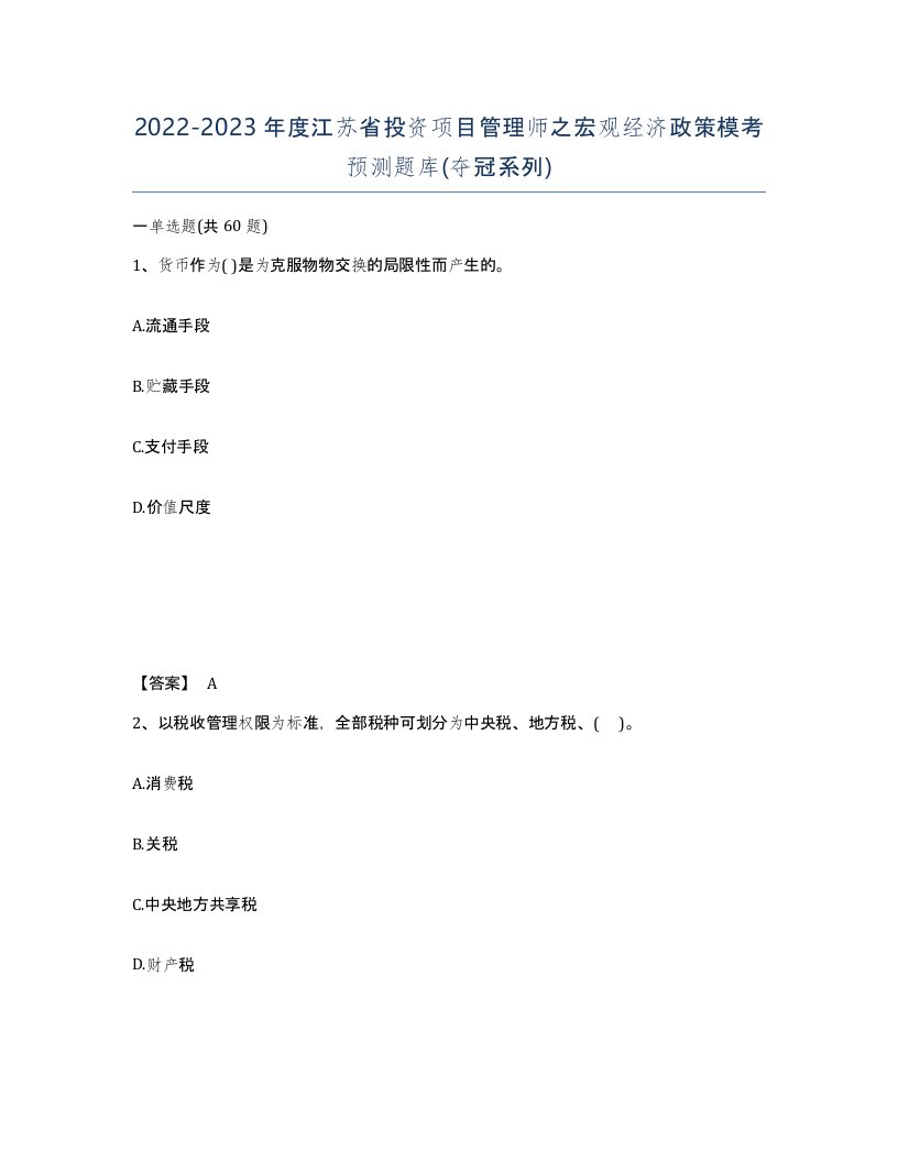 2022-2023年度江苏省投资项目管理师之宏观经济政策模考预测题库夺冠系列