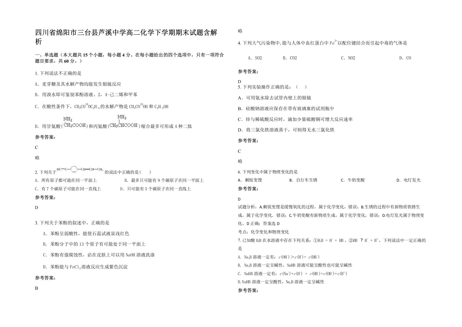 四川省绵阳市三台县芦溪中学高二化学下学期期末试题含解析