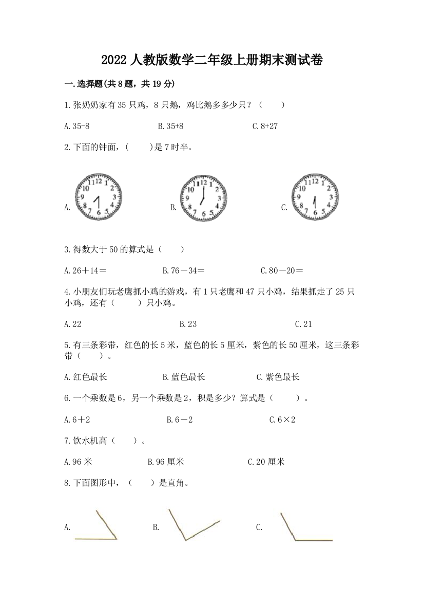 2022人教版数学二年级上册期末测试卷及完整答案1套