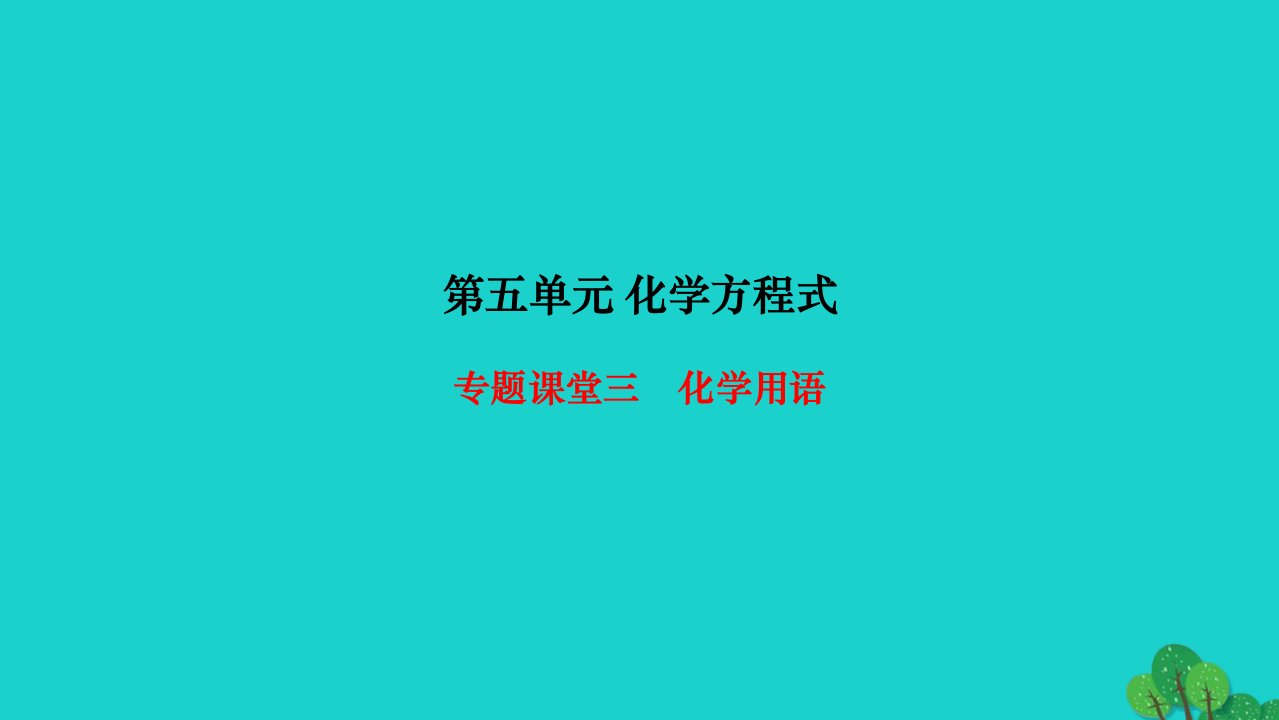 2022九年级化学上册第五单元化学方程式专题课堂三化学用语作业课件新版新人教版