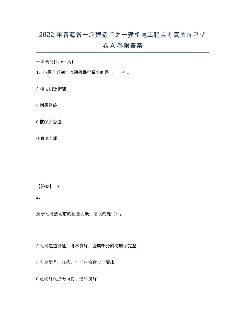 2022年青海省一级建造师之一建机电工程实务真题练习试卷A卷附答案