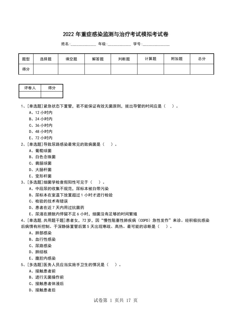 2022年重症感染监测与治疗考试模拟考试卷