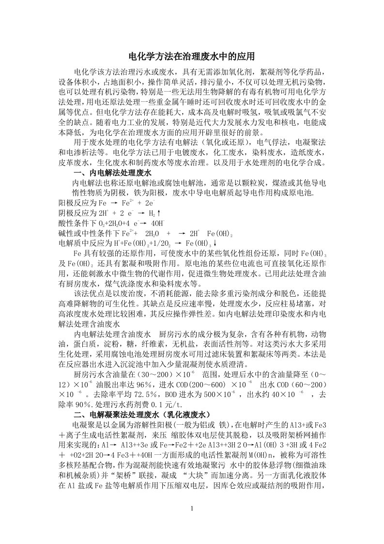 电化学方法在污水中的应用