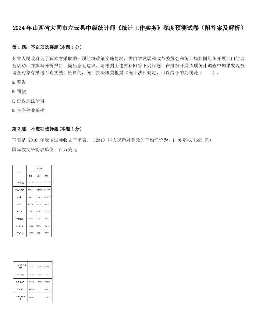 2024年山西省大同市左云县中级统计师《统计工作实务》深度预测试卷（附答案及解析）