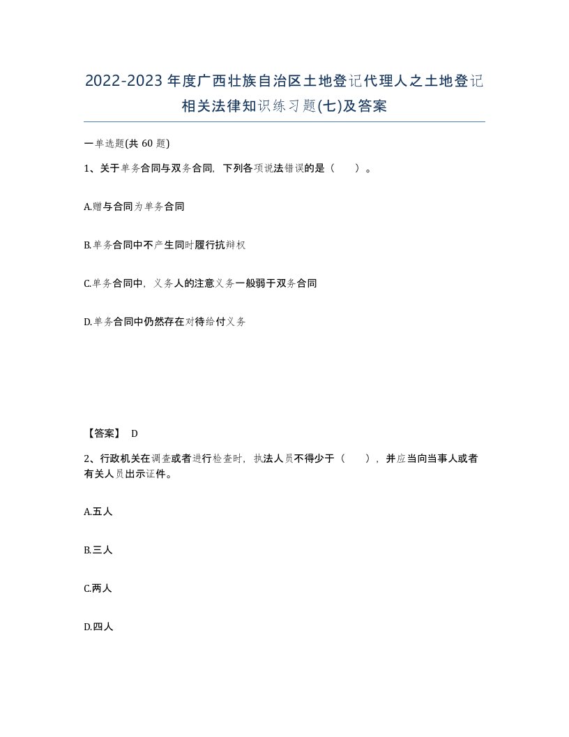 2022-2023年度广西壮族自治区土地登记代理人之土地登记相关法律知识练习题七及答案