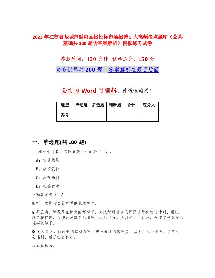 2023年江苏省盐城市射阳县招投标市场招聘5人高频考点题库公共基础共200题含答案解析模拟练习试卷