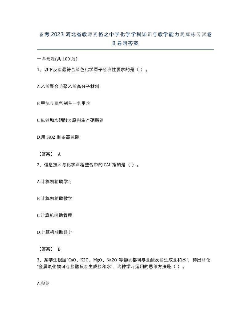 备考2023河北省教师资格之中学化学学科知识与教学能力题库练习试卷B卷附答案