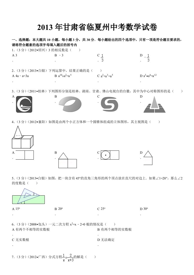 2013年甘肃省临夏州中考数学试卷及答案