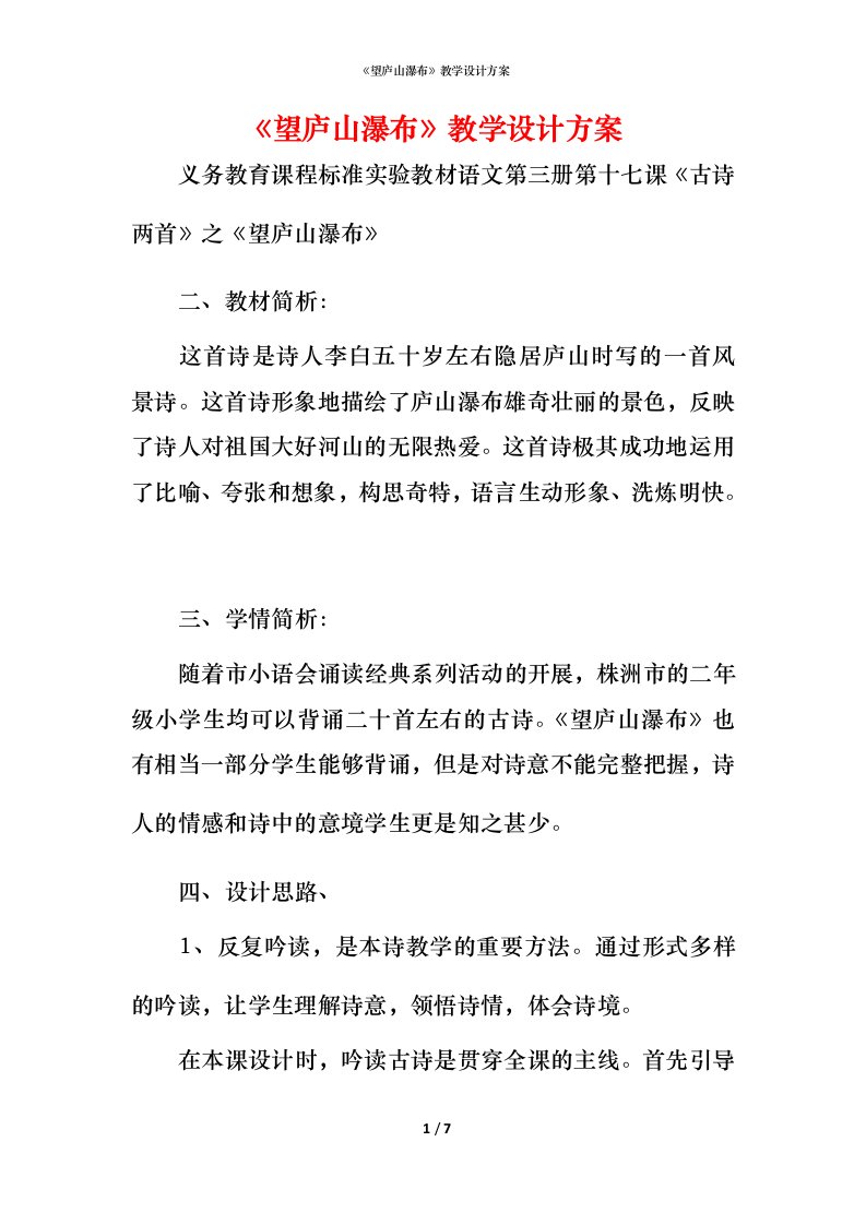 精编望庐山瀑布教学设计方案