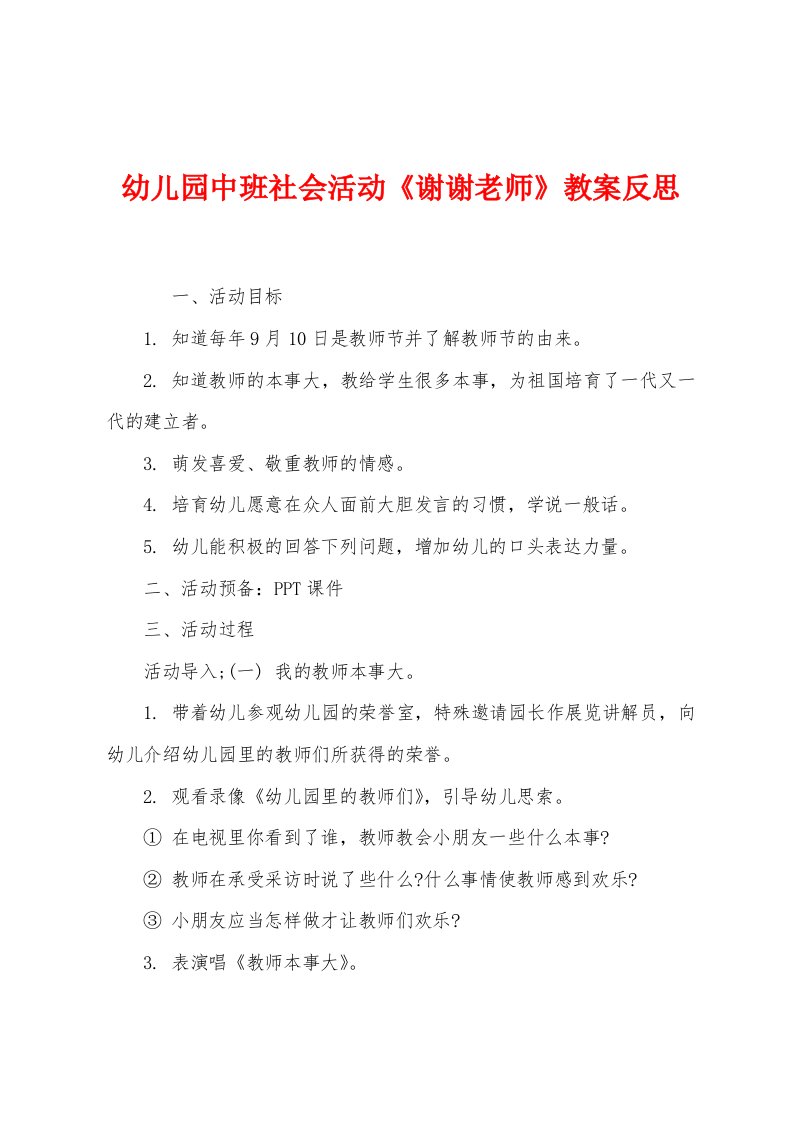 幼儿园中班社会活动《谢谢老师》教案反思