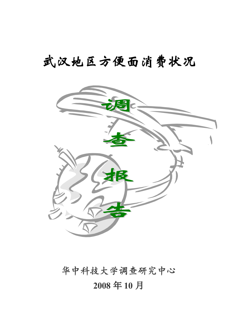 方便面调问卷调查报告