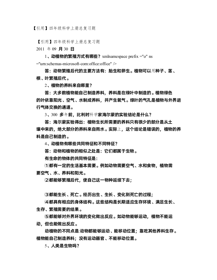 【引用】四年级科学上册总复习题