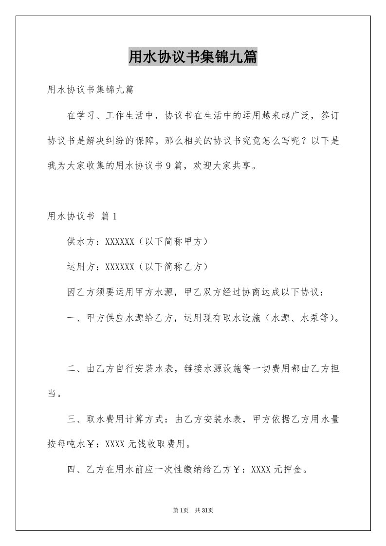 用水协议书集锦九篇