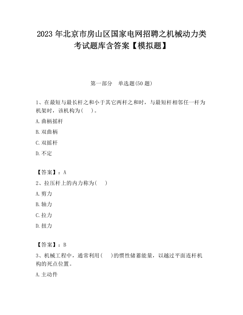 2023年北京市房山区国家电网招聘之机械动力类考试题库含答案【模拟题】