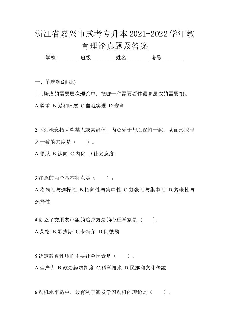 浙江省嘉兴市成考专升本2021-2022学年教育理论真题及答案