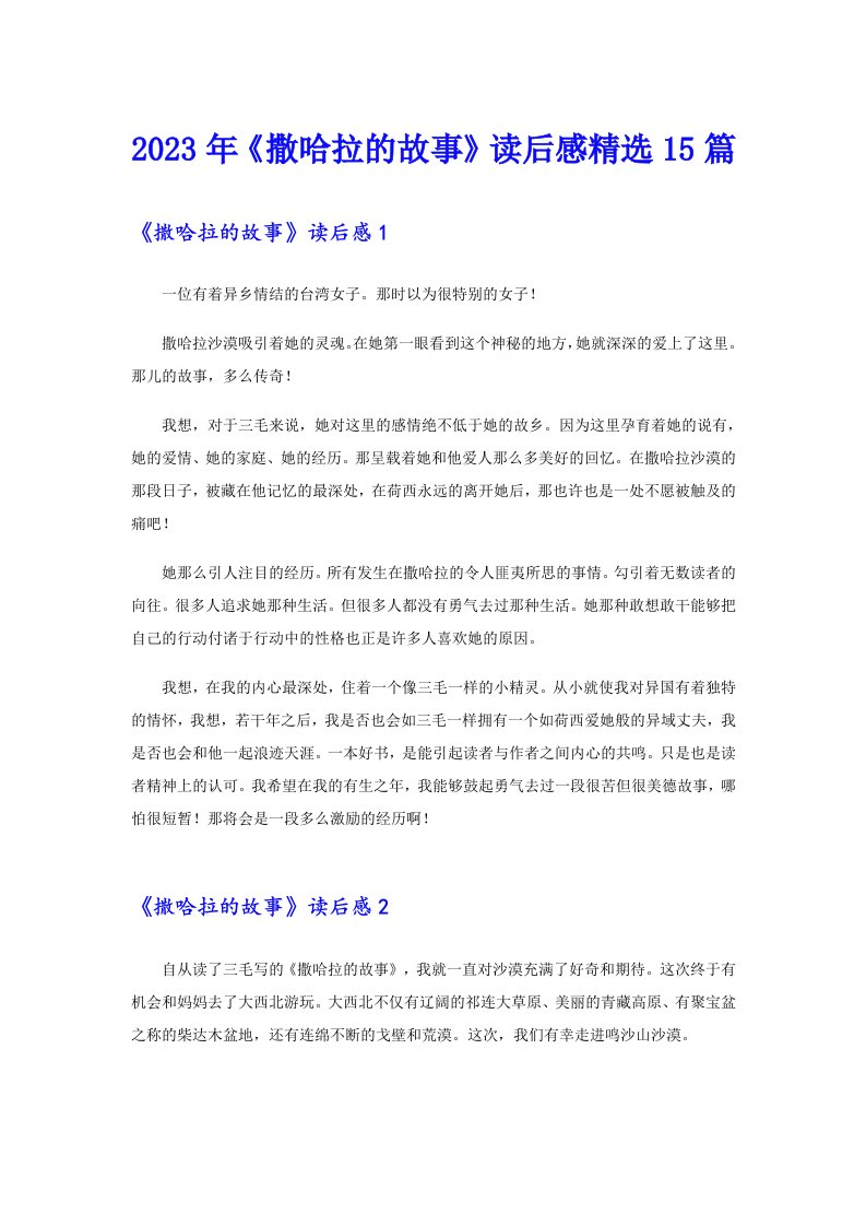 《撒哈拉的故事》读后感精选15篇