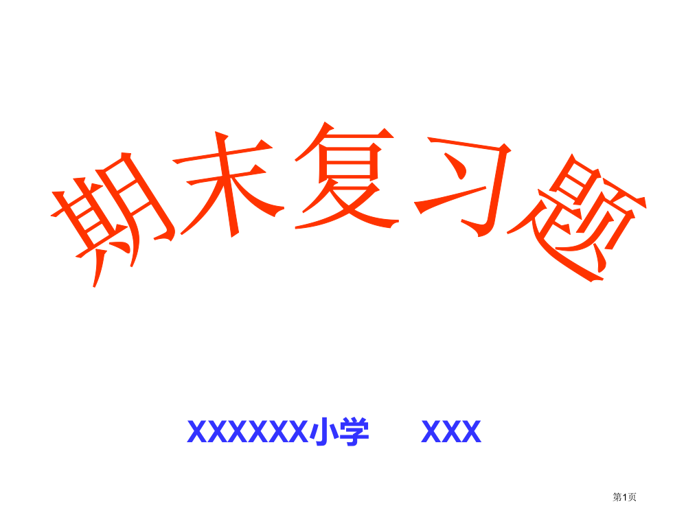 青岛版小学数学二年级上册总复习81100市公开课一等奖省赛课获奖PPT课件