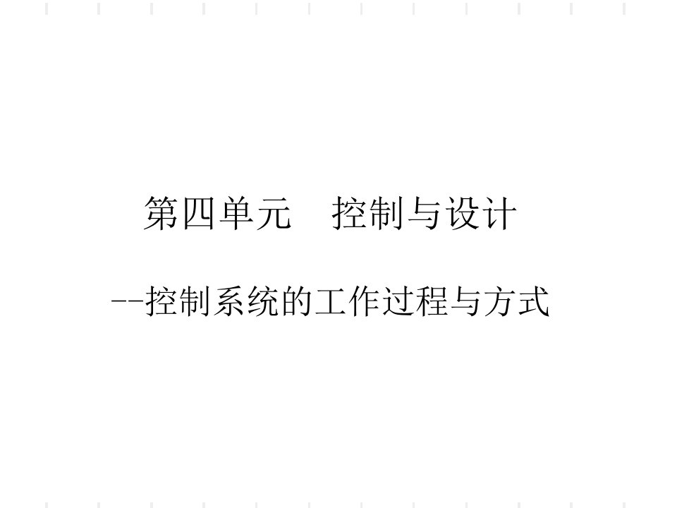 控制系统的工作过程与方式