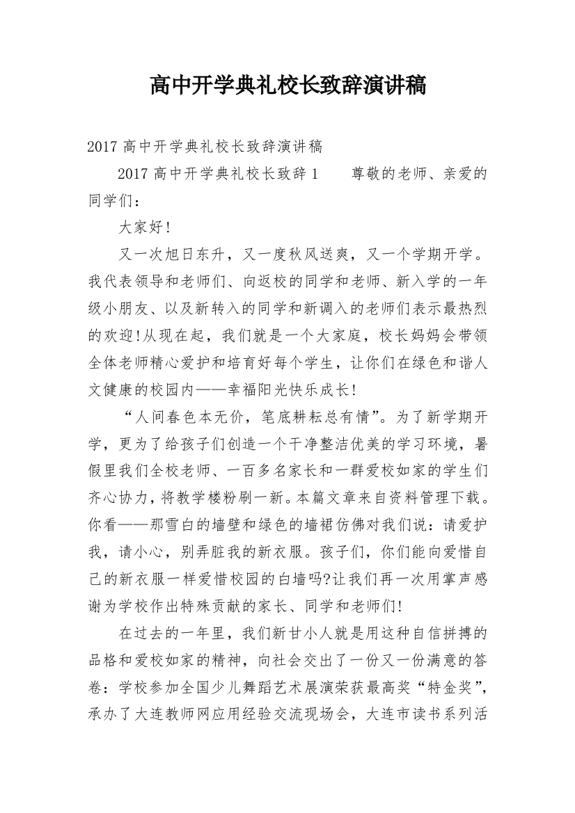 高中开学典礼校长致辞演讲稿