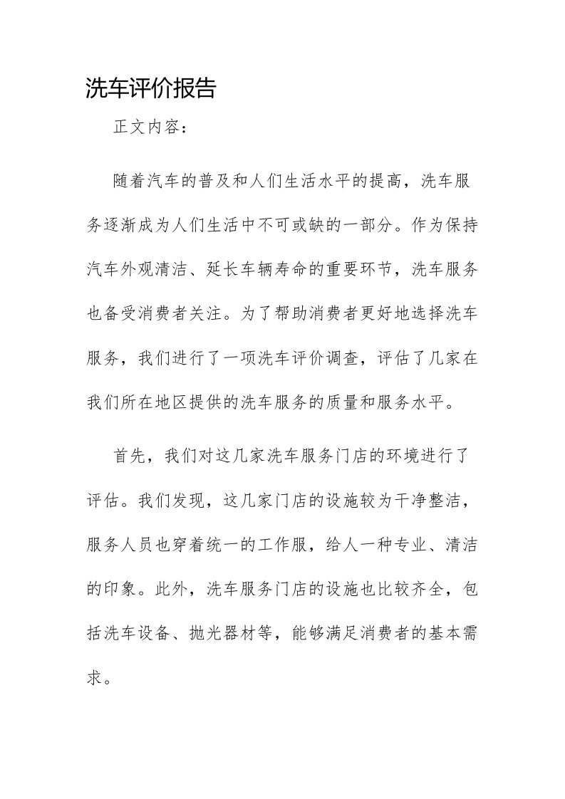 洗车评价报告