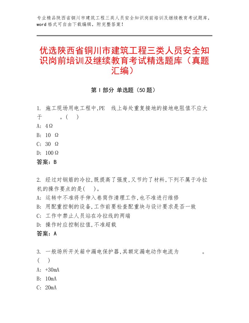 优选陕西省铜川市建筑工程三类人员安全知识岗前培训及继续教育考试精选题库（真题汇编）