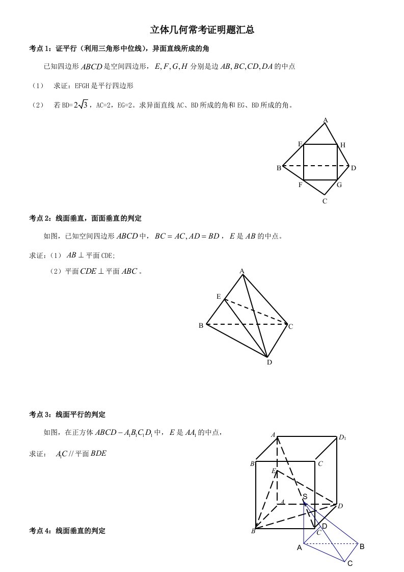 高中数学立体几何常考证明题汇总