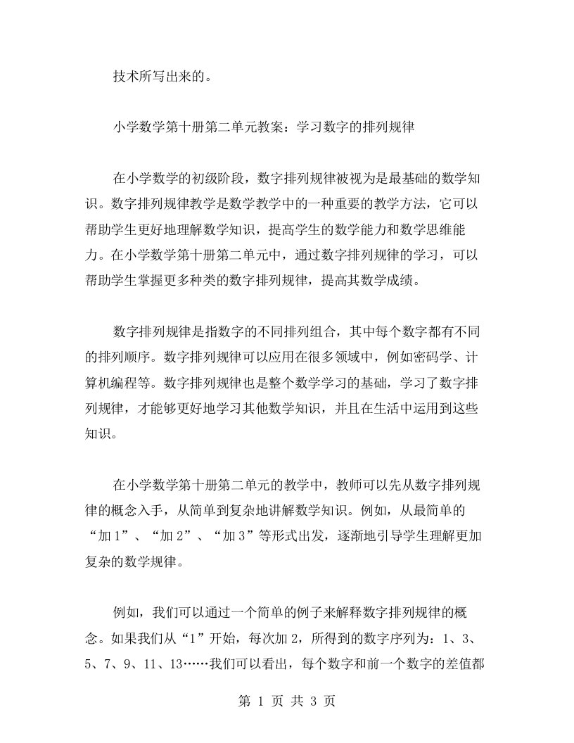 小学数学第十册第二单元教案学习数字的排列规律