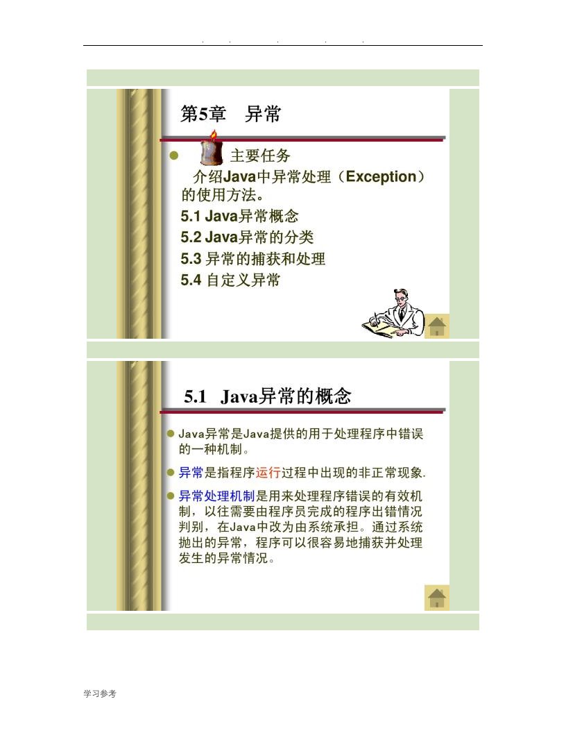 java第5章异常(精)